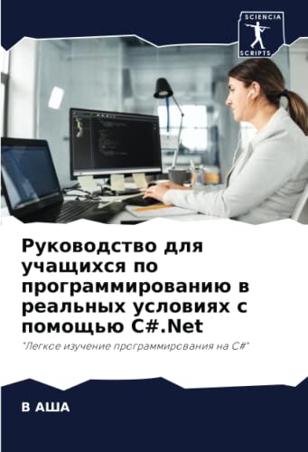 Руководство для учащихся по программированию в реальных условиях с помощью C#.Net: Легкое изучение программирования на C#: Legkoe izuchenie programmirowaniq na C#