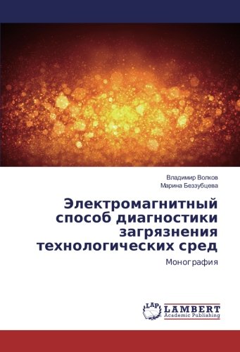 Электромагнитный способ диагностики загрязнения технологических сред: Монография: Monografiq