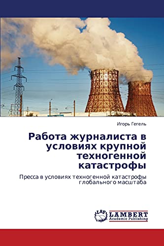 Rabota zhurnalista v usloviyakh krupnoy tekhnogennoy katastrofy: Pressa v usloviyakh tekhnogennoy katastrofy global'nogo masshtaba: Pressa w uslowiqh tehnogennoj katastrofy global'nogo masshtaba