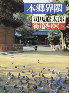 本郷界隈―街道をゆく〈37〉 (朝日文芸文庫)