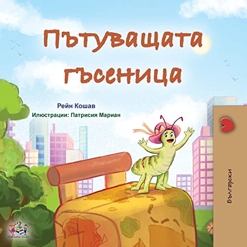 The Traveling Caterpillar (Bulgarian Children's Book) (Bulgarian Bedtime Collection)