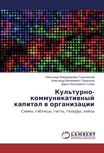 Культурно-коммуникативный капитал в организации: Схемы, таблицы, тесты, тезаурус, кейсы: Shemy, tablicy, testy, tezaurus, kejsy