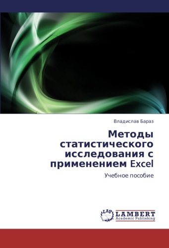 Metody statisticheskogo issledovaniya s primeneniem Excel: Uchebnoe posobie