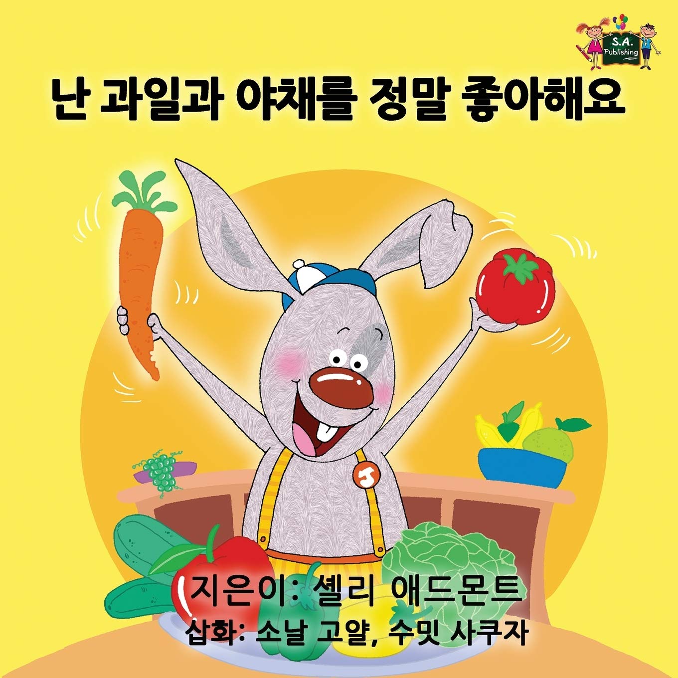 I Love to Eat Fruits and Vegetables (korean childrens books, kids books in korean): korean for kids,childrens books in korean, korean kids books: Korean Edition (Korean Bedtime Collection)