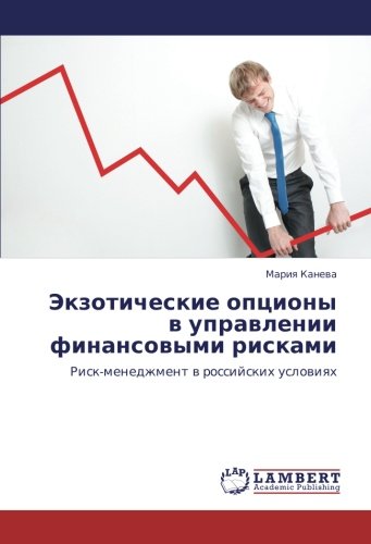 Экзотические опционы в управлении финансовыми рисками: Риск-менеджмент в российских условиях: Risk-menedzhment w rossijskih uslowiqh