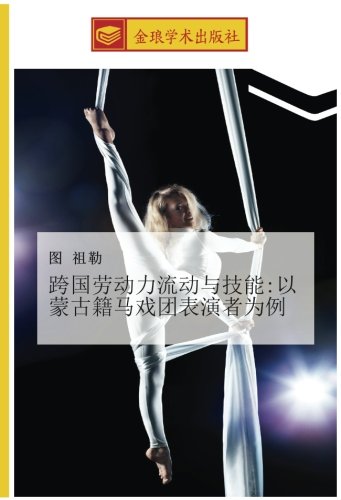 跨国劳动力流动与技能:以蒙古籍马戏团表演者为例