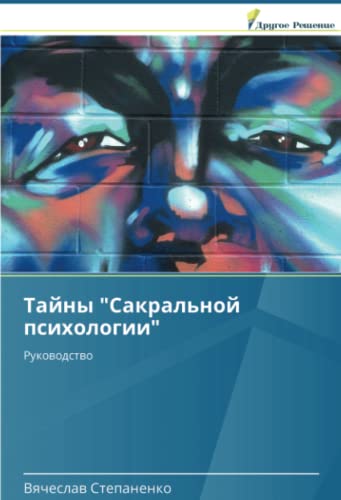 Тайны Сакральной психологии: Руководство: Rukowodstwo