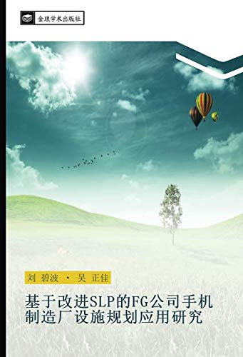 基于改进SLP的FG公司手机制造厂设施规划应用研究