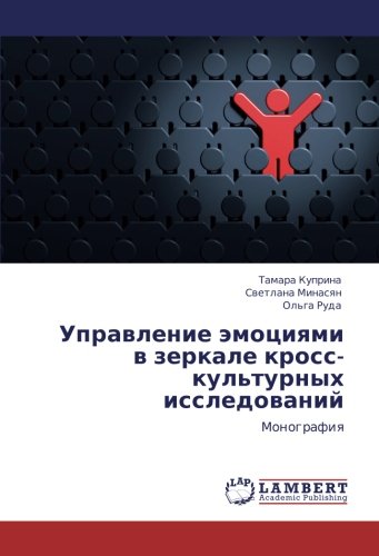 Управление эмоциями в зеркале кросс-культурных исследований: Монография: Monografiq