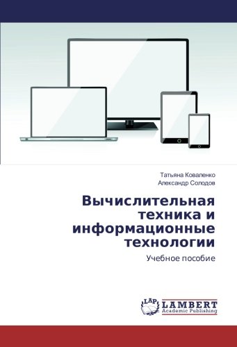 Вычислительная техника и информационные технологии: Учебное пособие: Uchebnoe posobie
