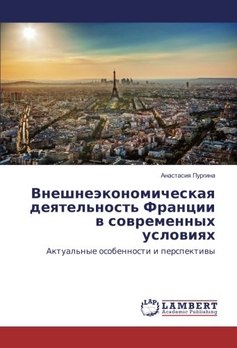 Внешнеэкономическая деятельность Франции в современных условиях: Актуальные особенности и перспективы: Aktual'nye osobennosti i perspektivy