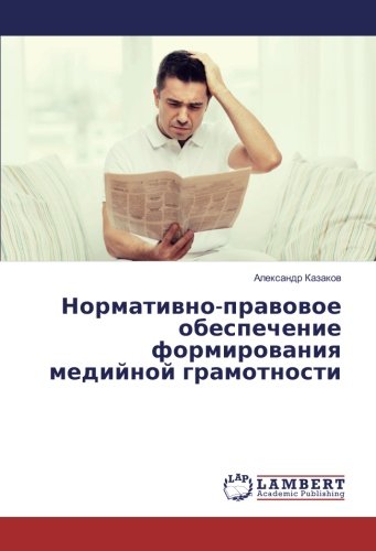 Нормативно-правовое обеспечение формирования медийной грамотности