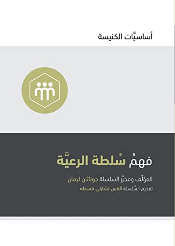 Understanding the Congregation's Authority (Arabic) (Church Basics (Arabic))