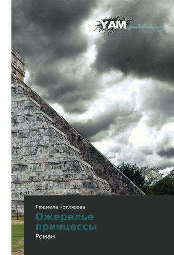 Ozherel'e printsessy: Roman