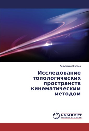 Исследование топологических пространств кинематическим методом
