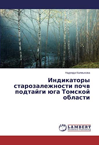 Индикаторы старозалежности почв подтайги юга Томской области