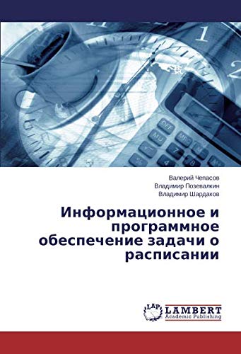 Информационное и программное обеспечение задачи о расписании