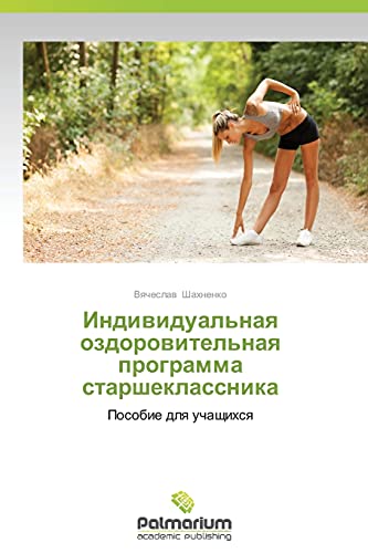 Individual'naya ozdorovitel'naya programma starsheklassnika: Posobie dlya uchashchikhsya: Posobie dlq uchaschihsq