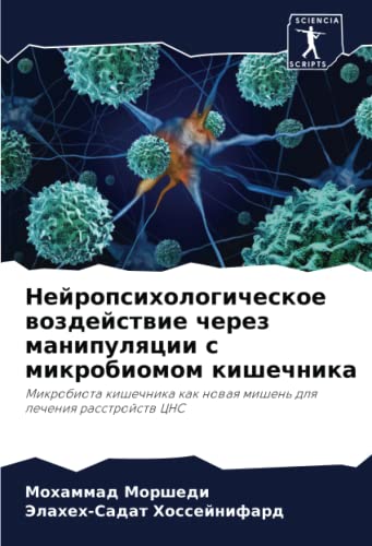 Нейропсихологическое воздействие через манипуляции с микробиомом кишечника: Микробиота кишечника как новая мишень для лечения расстройств ЦНС: ... nowaq mishen' dlq lecheniq rasstrojstw CNS