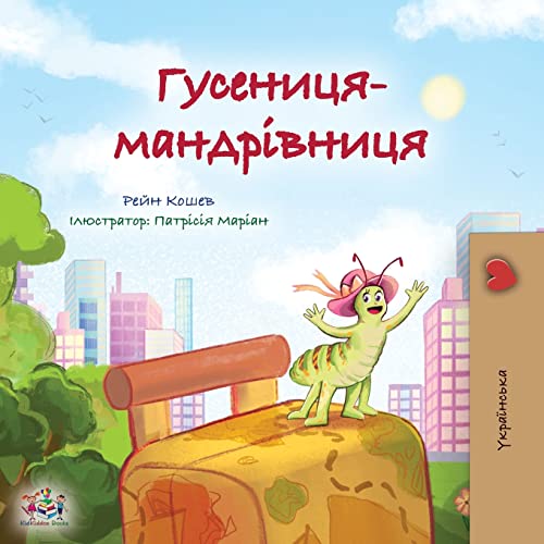 The Traveling Caterpillar (Ukrainian Kids' Book) (Ukrainian Bedtime Collection)