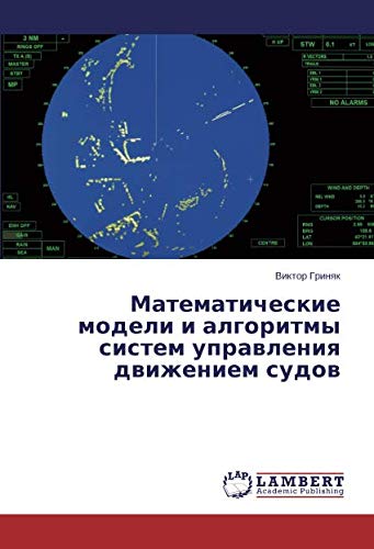 Математические модели и алгоритмы систем управления движением судов