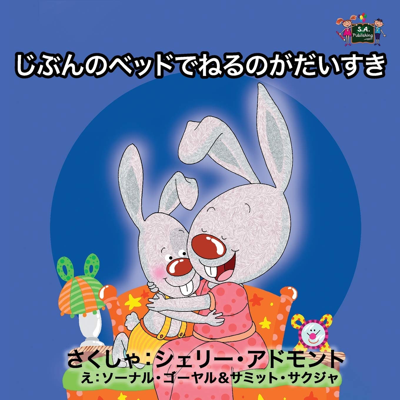 Japanese Children Books: I Love to Sleep in My Own Bed (Japanese Edition, Japanese books for kids): Japanese kids books (Japanese Bedtime Collection)