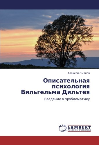 Описательная психология Вильгельма Дильтея: Введение в проблематику: Vwedenie w problematiku
