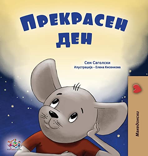 A Wonderful Day (Macedonian Book for Children) (Macedonian Bedtime Collection)