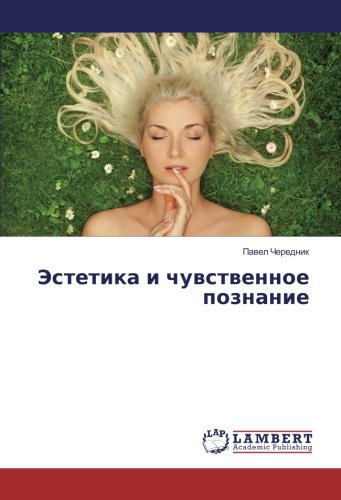 Эстетика и чувственное познание