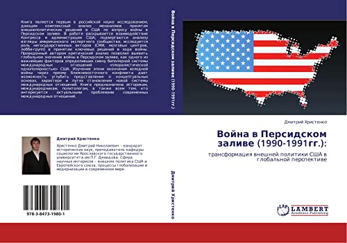 Voyna v Persidskom zalive (1990-1991gg.):: transformatsiya vneshney politiki SShA v global'noy perspektive: transformaciq wneshnej politiki SShA w global'noj perspektiwe