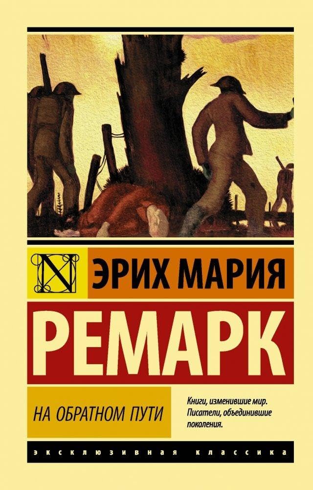 Remarque, Erich Maria: Na obratnom puti