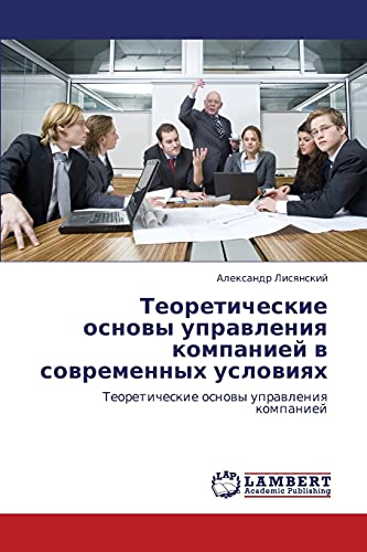 Teoreticheskie osnovy upravleniya kompaniey v sovremennykh usloviyakh: Teoreticheskie osnovy upravleniya kompaniey: Teoreticheskie osnowy uprawleniq kompaniej