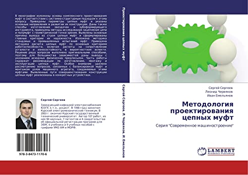 Metodologiya proektirovaniya tsepnykh muft: Seriya Sovremennoe mashinostroenie: Seriq Sowremennoe mashinostroenie