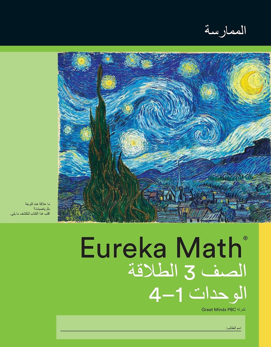 Arabic- Eureka Math - A Story of Units: Fluency Practice Workbook #1, Grade 3, Modules 1-4