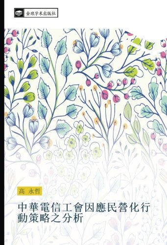 中華電信工會因應民營化行動策略之分析