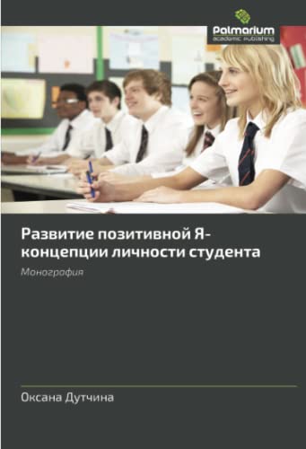 Развитие позитивной Я-концепции личности студента: Монография: Monografiya
