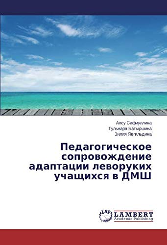 Педагогическое сопровождение адаптации леворуких учащихся в ДМШ