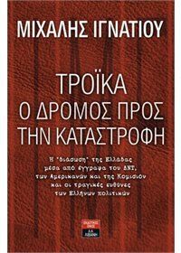 Troika - O Dromos Pros Tin Katastrofi