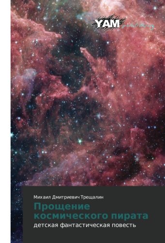 Proshchenie kosmicheskogo pirata: detskaya fantasticheskaya povest': detskaq fantasticheskaq powest'