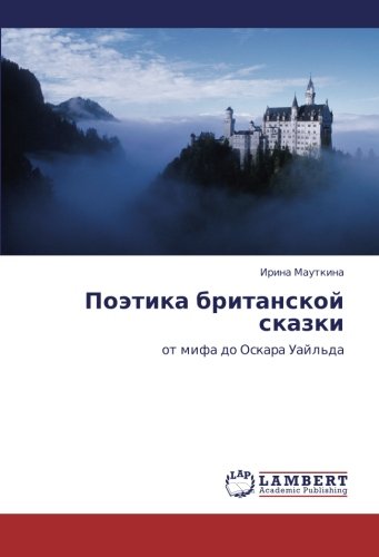 Poetika britanskoy skazki: ot mifa do Oskara Uayl'da: ot mifa do Oskara Uajl'da