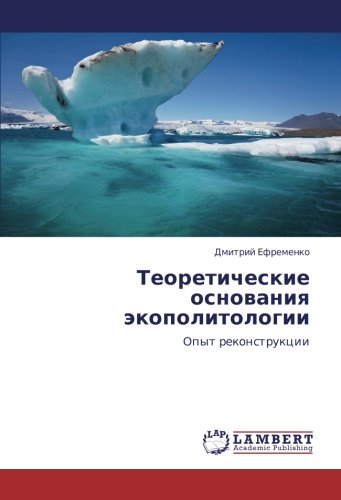 Теоретические основания экополитологии: Опыт реконструкции: Opyt rekonstrukcii