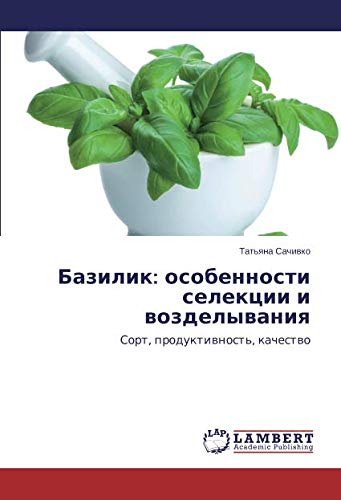 Базилик: особенности селекции и возделывания: Сорт, продуктивность, качество: Sort, produktiwnost', kachestwo