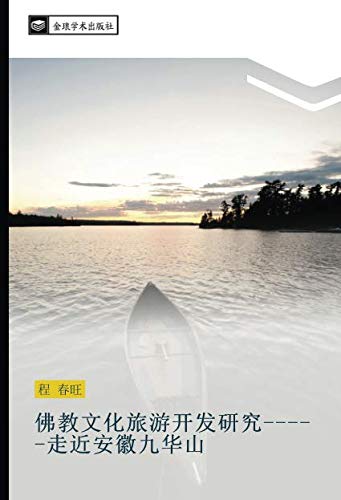 佛教文化旅游开发研究-走近安徽九华山