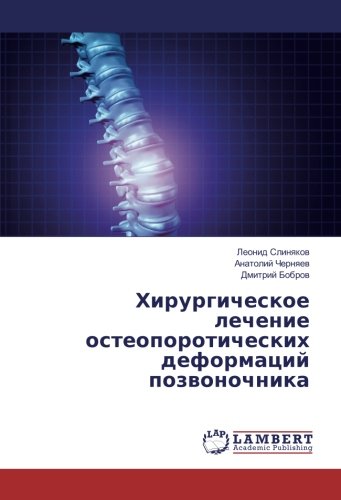 Хирургическое лечение остеопоротических деформаций позвоночника