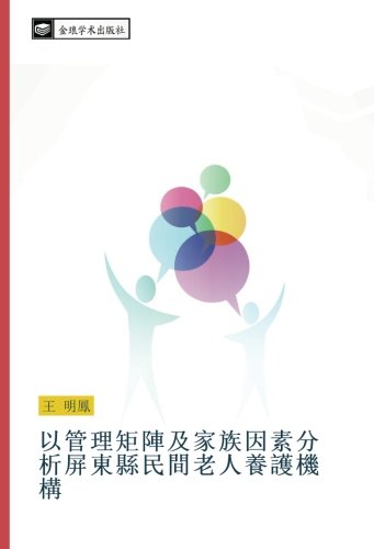 以管理矩陣及家族因素分析屏東縣民間老人養護機構