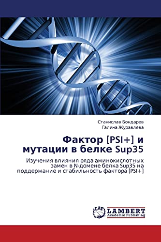 Фактор [PSI+] и мутации в белке Sup35: Изучения влияния ряда аминокислотных замен в N-домене белка Sup35 на поддержание и стабильность фактора [PSI+]: ... na podderzhanie i stabil'nost' faktora [PSI+]