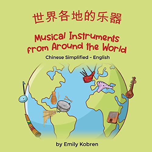 Musical Instruments from Around the World (Chinese Simplified-English): ¿¿¿¿¿¿¿: ¿¿¿¿¿¿¿ (Language Lizard Bilingual Explore)