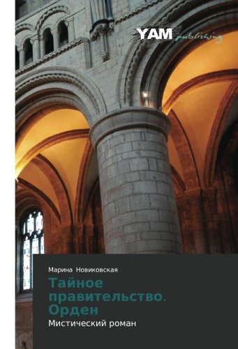 Taynoe pravitel'stvo. Orden: Misticheskiy roman: Misticheskij roman