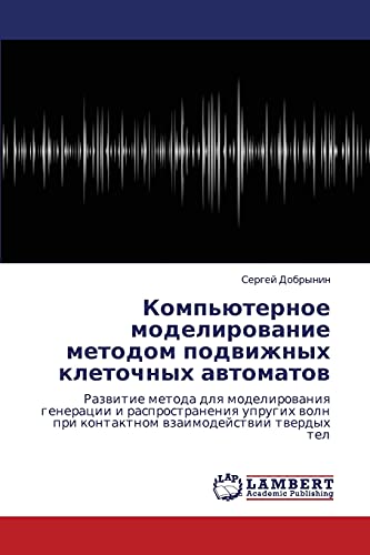 Компьютерное моделирование методом подвижных клеточных автоматов: Развитие метода для моделирования генерации и распространения упругих волн при ... pri kontaktnom wzaimodejstwii twerdyh tel
