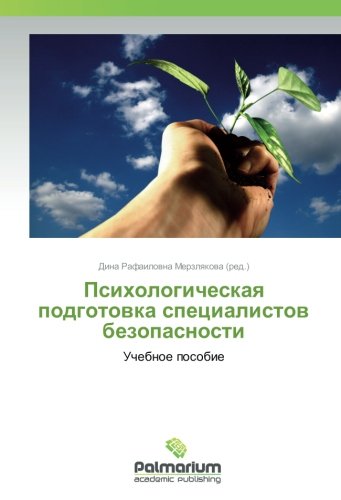 Психологическая подготовка специалистов безопасности: Учебное пособие: Uchebnoe posobie